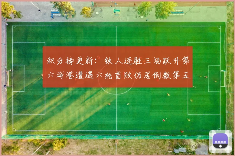 积分榜更新：铁人连胜三场跃升第六海港遭遇六轮首败仍居倒数第五