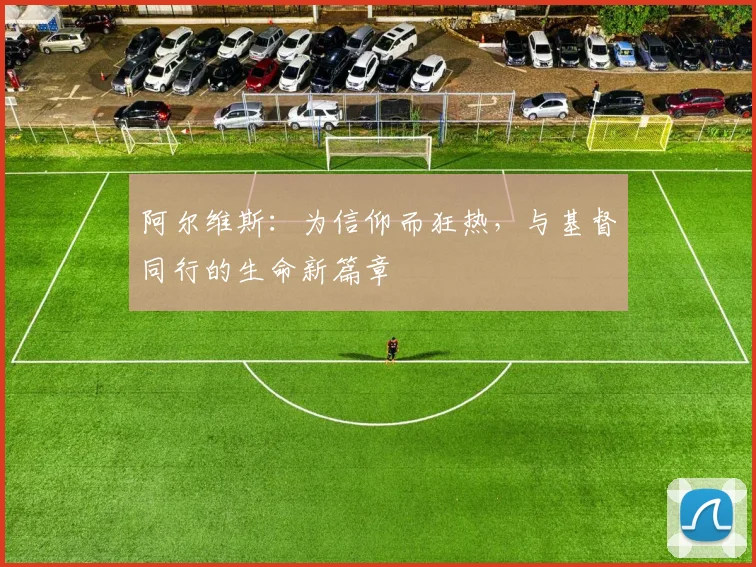 阿尔维斯：为信仰而狂热，与基督同行的生命新篇章