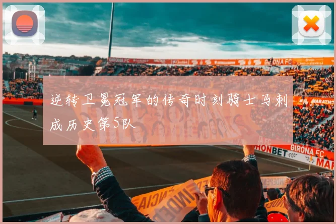 逆转卫冕冠军的传奇时刻骑士马刺成历史第5队