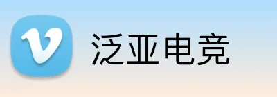 泛亚电竞 Logo